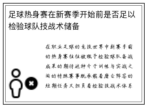 足球热身赛在新赛季开始前是否足以检验球队技战术储备
