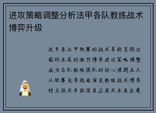 进攻策略调整分析法甲各队教练战术博弈升级