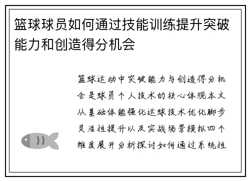 篮球球员如何通过技能训练提升突破能力和创造得分机会