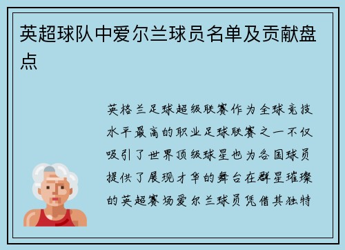 英超球队中爱尔兰球员名单及贡献盘点