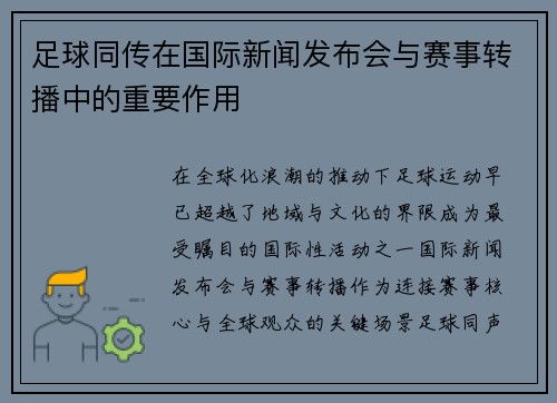 足球同传在国际新闻发布会与赛事转播中的重要作用