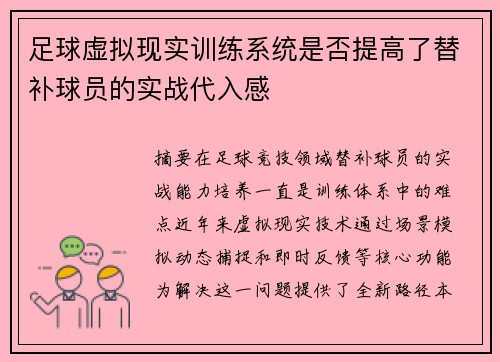 足球虚拟现实训练系统是否提高了替补球员的实战代入感
