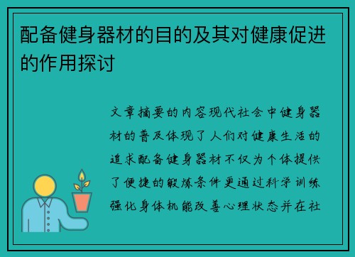 配备健身器材的目的及其对健康促进的作用探讨