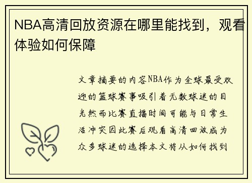 NBA高清回放资源在哪里能找到，观看体验如何保障