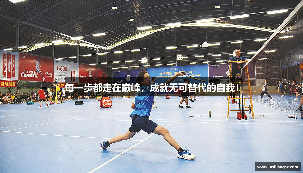 每一步都走在巅峰，成就无可替代的自我！