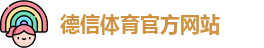 德信体育